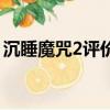 沉睡魔咒2評價（關于沉睡魔咒2評價的簡介）