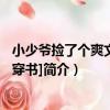 小少爺撿了個爽文男主[穿書]（關于小少爺撿了個爽文男主[穿書]簡介）