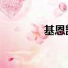 基恩凱洛斯（凱登 克洛斯）