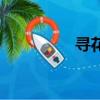 尋花（關于尋花的簡介）