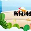 靳柯刺秦（關于靳柯刺秦的簡介）