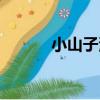 小山子灣（關于小山子灣簡介）