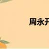周永開（關于周永開的簡介）