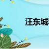 汪東城和炎亞綸事件（王東城）