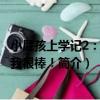 小屁孩上學記2：原來我很棒！（關于小屁孩上學記2：原來我很棒！簡介）