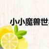 小小魔獸世界（關于小小魔獸世界簡介）