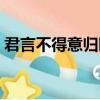 君言不得意歸臥南山陲的意思（君言不得意）