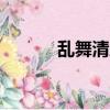 亂舞清風ui包（亂舞清風ui包）