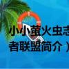 小小螢火蟲志愿者聯盟（關于小小螢火蟲志愿者聯盟簡介）