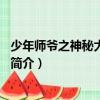 少年師爺之神秘大盜第3集（關于少年師爺之神秘大盜第3集簡介）