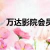萬達影院會員卡多少錢（萬達影院會員卡）