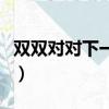 雙雙對對下一句是什么（雙雙對對是什么意思）