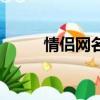 情侶網名對戒指（情侶網名對戒）