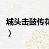 城頭擊鼓傳花枝搏拳的含義（城頭擊鼓傳花枝）