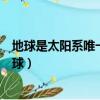 地球是太陽系唯一適合人類居住的星球（適合人類居住的星球）