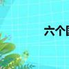 六個國家退出了北京冬奧會
