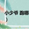 小少爺 跑哪去？（關于小少爺 跑哪去？簡介）