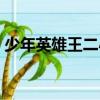 少年英雄王二小（關于少年英雄王二小簡介）