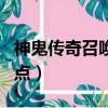 神鬼傳奇召喚師加點攻略（神鬼傳奇召喚師加點）