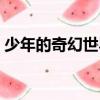 少年的奇幻世界（關于少年的奇幻世界簡介）