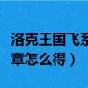 洛克王國飛系徽章怎么獲得（洛克王國翼系徽章怎么得）