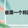 誰第一個將圓周率計算到小數點后七位數