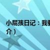小屁孩日記：我要上學啦（關于小屁孩日記：我要上學啦簡介）