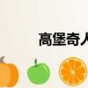 高堡奇人（關于高堡奇人的簡介）