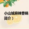 小山城麻辣香鍋 光啟城店（關于小山城麻辣香鍋 光啟城店簡介）