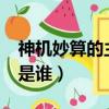 神機妙算的主人公是誰?（神機妙算的主人公是誰）