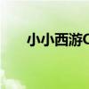 小小西游OL（關于小小西游OL簡介）