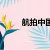 航拍中國（關于航拍中國的簡介）