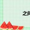 之間（關于之間的簡介）