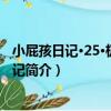 小屁孩日記·25·極寒求生記（關于小屁孩日記·25·極寒求生記簡介）