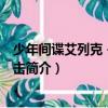 少年間諜艾列克－飛鷹特擊（關于少年間諜艾列克－飛鷹特擊簡介）