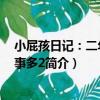 小屁孩日記：二年級趣事多2（關于小屁孩日記：二年級趣事多2簡介）