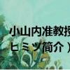 小山內準教授のヒミツ（關于小山內準教授のヒミツ簡介）