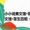 小小說美文館·蒼生百相：老牛車上的鋼琴（關于小小說美文館·蒼生百相：老牛車上的鋼琴簡介）