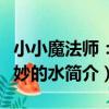 小小魔法師：奇妙的水（關于小小魔法師：奇妙的水簡介）