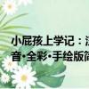 小屁孩上學記：注音·全彩·手繪版（關于小屁孩上學記：注音·全彩·手繪版簡介）