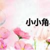 小小角斗（關于小小角斗簡介）
