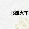 北流火車站停運通知（北流火車站）