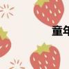 童年（關于童年的簡介）