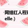 網絡紅人程琳的個人資料簡介（網絡紅人janelle）