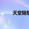 天堂隔壁（關于天堂隔壁的簡介）