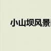 小山壩風景區（關于小山壩風景區簡介）