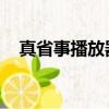 真省事播放器 百度網盤（真省事播放器）