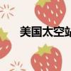 美國太空站（關于美國太空站的簡介）