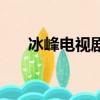 冰峰電視劇（關于冰峰電視劇的簡介）