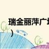瑞金麗萍廣場舞2019（瑞金麗萍廣場舞街舞）